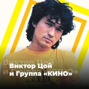 Виктор Цой и группа «КИНО» - 101.ru - Россия