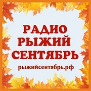 Радио Рыжий Сентябрь - Россия