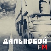 Дальнобой FM - Россия