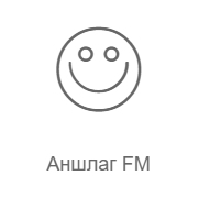Аншлаг FM - Радио Рекорд - Россия