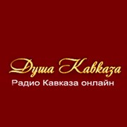 Радио Душа Кавказа - Россия