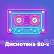 Авторадио Дискотека 80-х - Россия