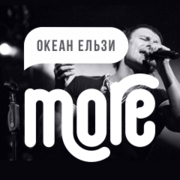 More.FM Океан Ельзи - Россия