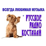 Русское Радио Костанай - Казахстан